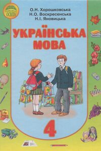 Підручники Українська мова 4 клас О. Н. Хорошковська, Н.І. Яновицька, Н.О. Воскресенська 2015